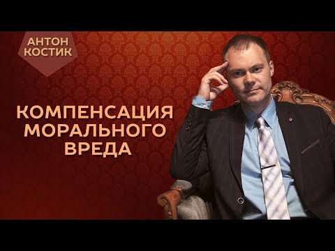 Видео: Компенсация морального вреда судом в гражданском праве.