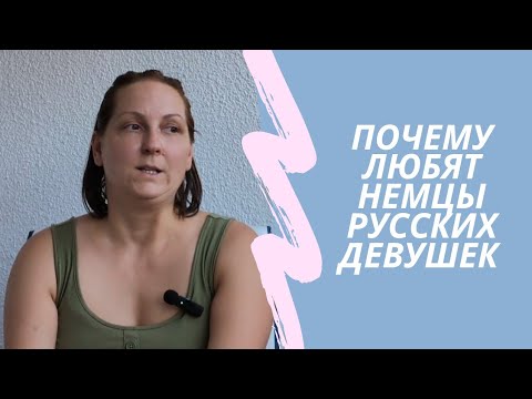 Видео: Немецкий Муж и какие они немецкие девушки// Немного побеседуем//