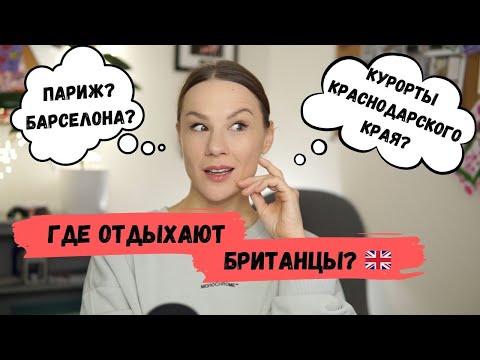 Видео: Куда британцы ездят в отпуск?