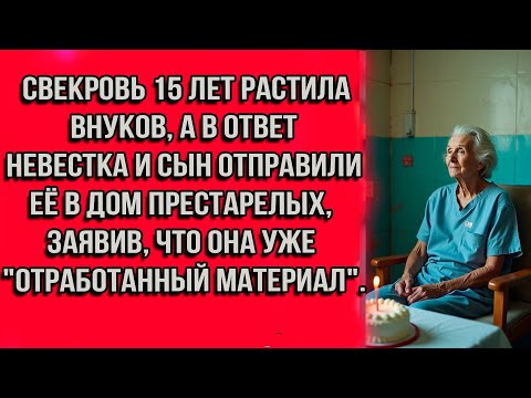 Видео: Свекровь 15 лет растила внуков, а в ответ невестка и сын отправили её в дом престарелых, заявив...