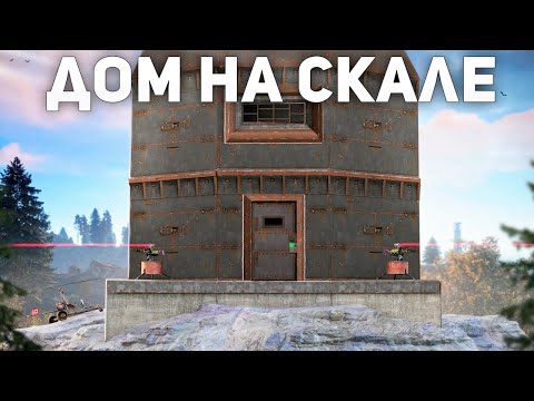 Видео: Выживание в ДОМЕ на СКАЛЕ. Соло ограбление клановой деревни - Rust/Раст