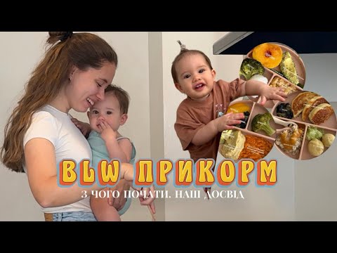 Видео: Все про прикорм: як формую тарілку, алергени і режим годування | BLW