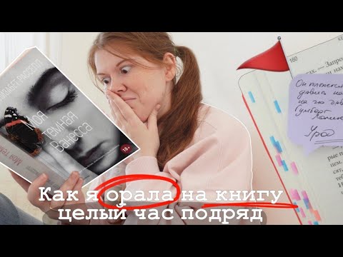 Видео: "ЭТО ПЕСЕЦ" 🙄🤬 МОЯ ТЁМНАЯ ВАНЕССА 💔 || читательский дневник