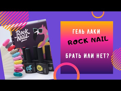 Видео: Гель лаки Rock nail. Брать или нет?