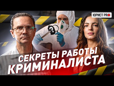Видео: 🔥 КАК ПРЕСТУПНИКИ ВЫДАЮТ СЕБЯ?! РЕАЛЬНЫЕ ИСТОРИИ КРИМИНАЛИСТА | Юрист PRO