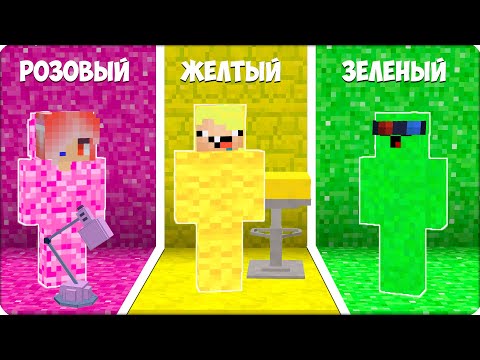 Видео: 🟧 🟨 Я Затроллила ДРУЗЕЙ ПРЯТКАМИ по ЦВЕТАМ в Майнкрафте! ВСЕ ИЩУТ НУБИКА! Шеди Леска