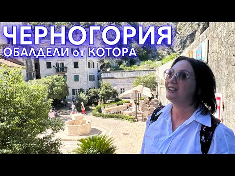 Видео: Черногория 2022 ❗️КОТОР как здесь СЕЙЧАС ❗️ОБАЛДЕЛИ от УВИДЕННОГО. ЦЕНЫ СТАРЫЙ ГОРОД в Которе
