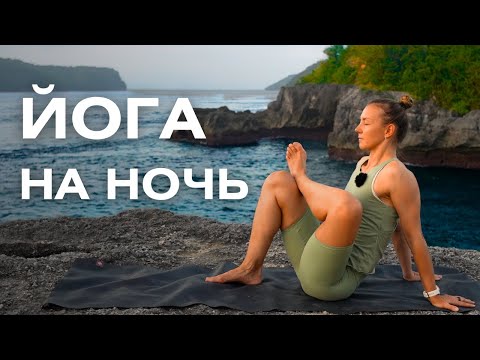 Видео: Йога перед сном/ Комплекс упражнений для крепкого сна