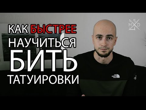 Видео: Как быстрее научиться бить татуировки