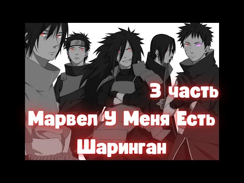 Видео: Марвел У Меня Есть Шаринган 3 часть