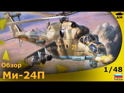 Видео: Обзор: Советский вертолет Ми-24П в 48 масштабе