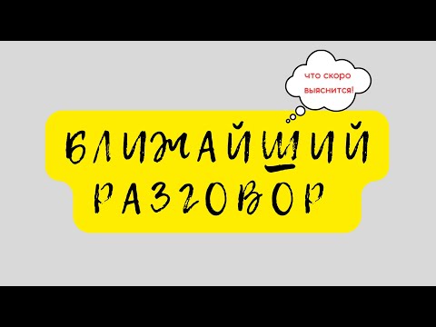 Видео: ПРЕДСТОЯЩИЙ РАЗГОВОР О ВАС  ~ Вот, что выяснится! 🤦‍♀️