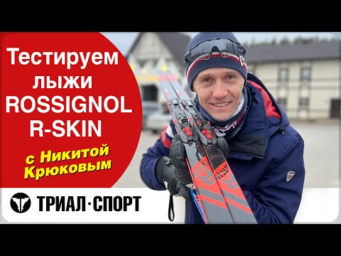 Видео: Лыжи Rossignol R-skin. Мнение Никиты Крюкова. Реальный тест