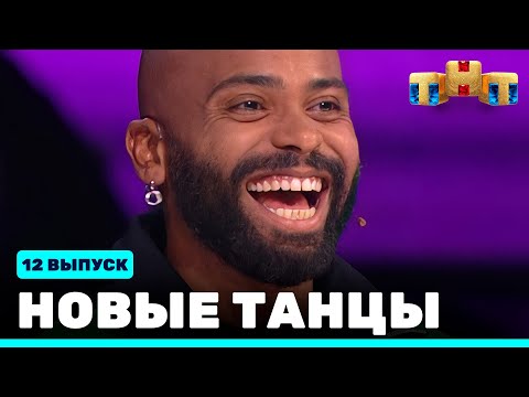 Видео: НОВЫЕ ТАНЦЫ - двенадцатый выпуск