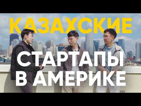 Видео: Казахстанcкие стартапы в Америке - Салем, Долина (документальный фильм, 2024)