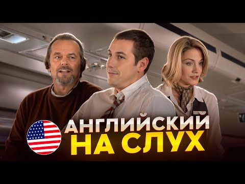 Видео: Английский на слух по фильмам | «Управление гневом» | Онлайн-школа «Инглекс»