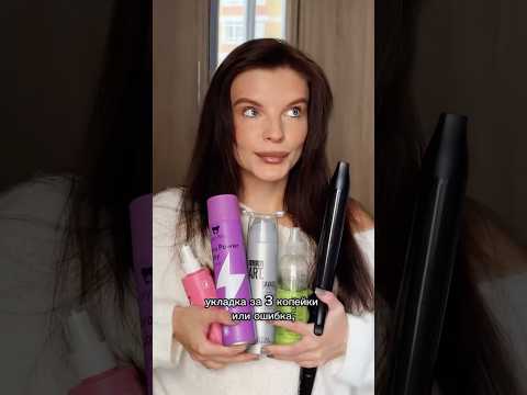 Видео: Укладка за 3 копейки🤌🏼 #beautyblogger #прическинадлинныеволосы #укладкаволос