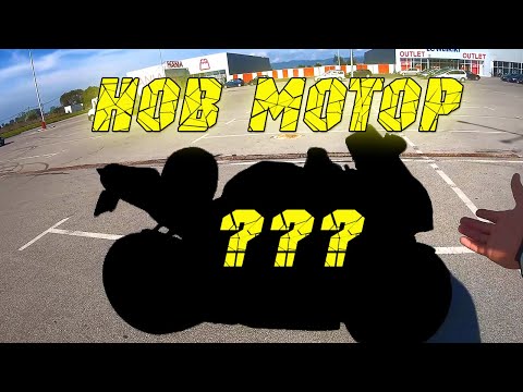Видео: Нов мотор !!!
