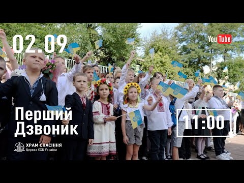 Видео: Перший дзвоник