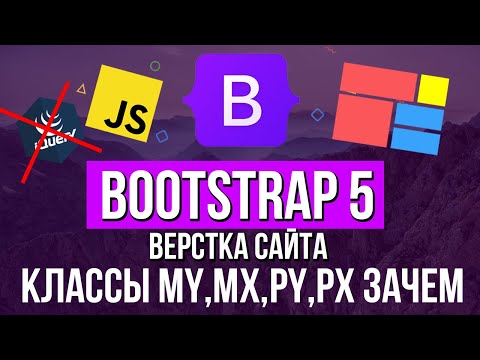 Видео: Уроки Bootstrap 5   Классы MX, MY,PX, PY зачем нужны