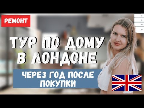 Видео: ТУР ПО НАШЕМУ ДОМУ В АНГЛИИ СПУСТЯ ГОД ПОСЛЕ ПОКУПКИ | ДОМ 1888 ГОДА В ЛОНДОНЕ