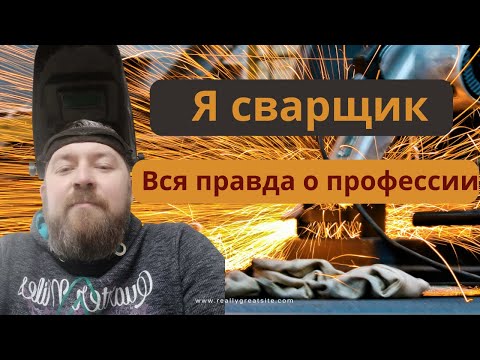 Видео: Хочешь стать сварщиком? Посмотри это видео!