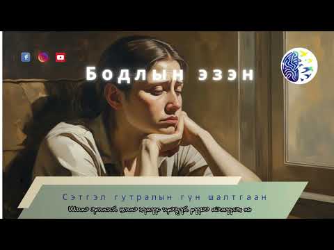 Видео: Сэтгэл гутралын гүн шалтгаан