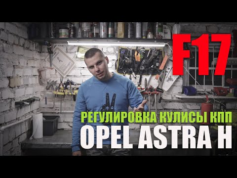 Видео: Регулировка кулисы МКПП F17/16/13 Opel Astra H