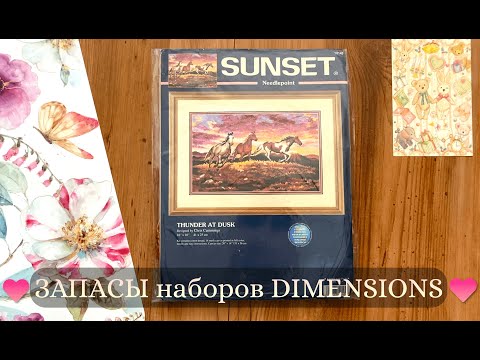 Видео: 16. ЗАПАСЫ наборов DIMENSIONS // Раритеты и Новинки // Гобелен, счётный крест, печатный крест.