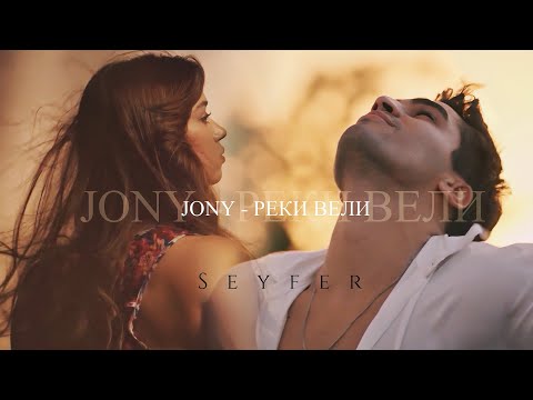 Видео: JONY - РЕКИ ВЕЛИ | ЗИМОРОДОК | СЕЙФЕР