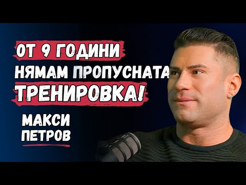 Видео: Макси Петров: От аматьор до ПРО карта