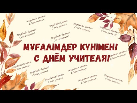 Видео: Выпуск №3. День учителя