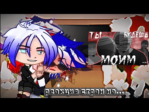 Видео: ~реакция стран на Tik Tok~ 🌹