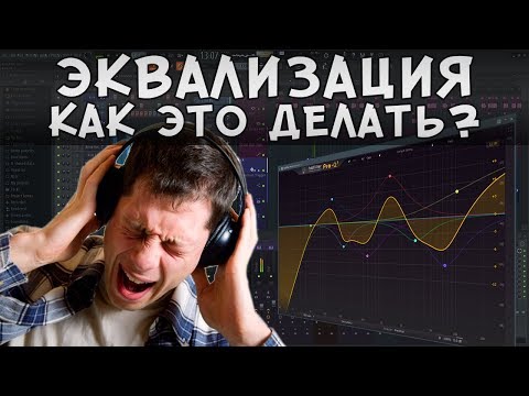 Видео: Эквализация. Как научиться делать это правильно?