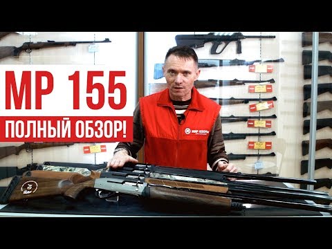 Видео: Ружье МР 155 | Обзор ружья и модификаций, советы при покупке