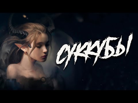 Видео: Кто такие СУККУБЫ?