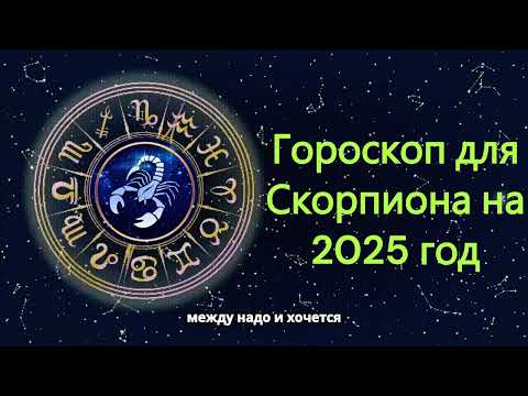 Видео: Гороскоп для Скорпиона на 2025 год