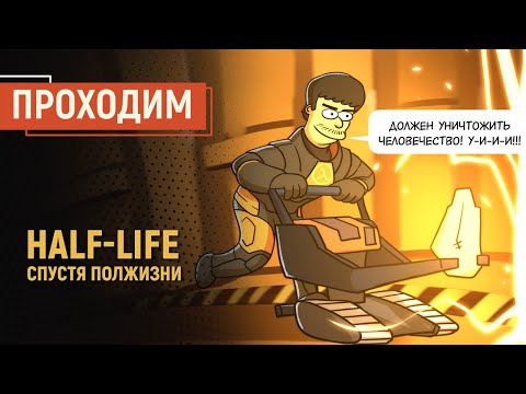 Видео: Half-Life. Спустя полжизни