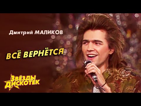 Видео: Дмитрий Маликов - Все вернется