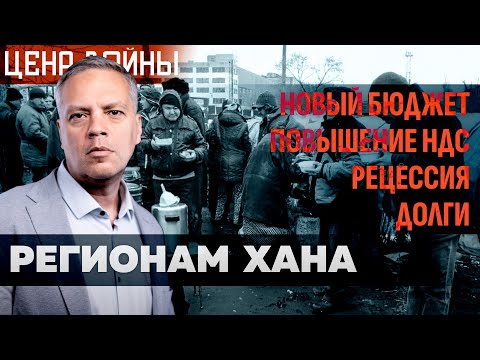 Видео: Новый бюджет и рецессия добьют регионы. Кризис в регионах разрастается