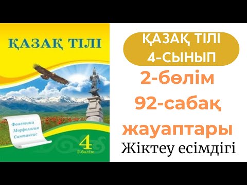 Видео: Қазақ тілі 4 сынып 92 сабақ. Жіктеу есімдігі #қазақтілі4сынып92сабақ