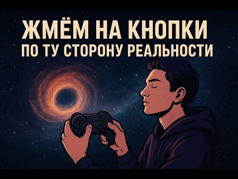 Видео: Жмём на кнопки по ту сторону реальности