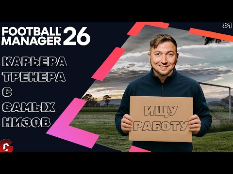 Видео: FM 26 КАРЬЕРА ТРЕНЕРА #1 - ФИЗРУК В ПОИСКАХ ПЕРВОГО КЛУБА