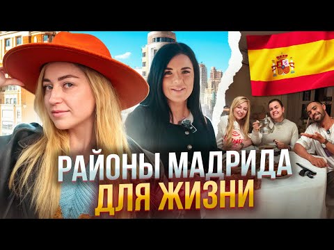 Видео: Где жить в МАДРИДЕ? ТОП-3 района для жизни на любой вкус и кошелёк | Испания с Евой
