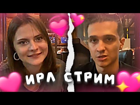 Видео: 🌺 СВИДАНИЕ Мелшера и Операторши | Ресторан ИРЛ СТРИМ | 2 часть