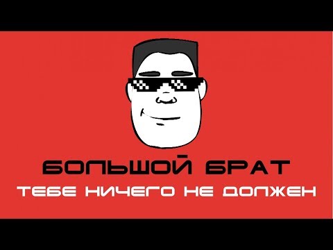 Видео: Тебе никто ничего не должен