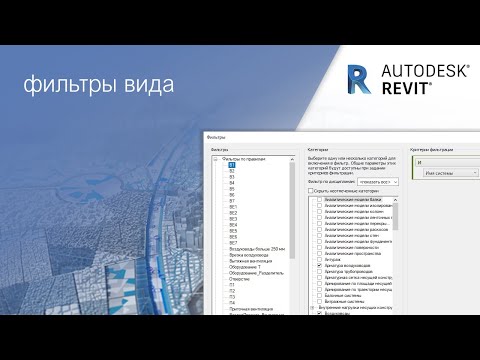 Видео: Фильтры вида│ урок для начинающих с нуля│Autodesk Revit