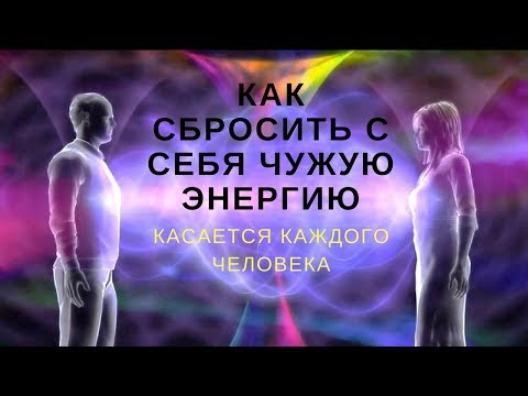 Видео: Как сбросить с себя чужую энергию?