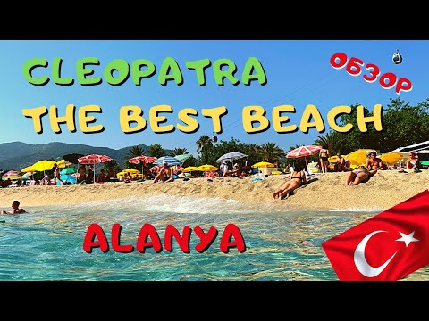 Видео: ПЛЯЖ КЛЕОПАТРЫ АЛАНЬЯ Видео ОБЗОР! Обстановка ПЛИТА под ВОДОЙ😲 Alanya Turkey ОТЗЫВЫ