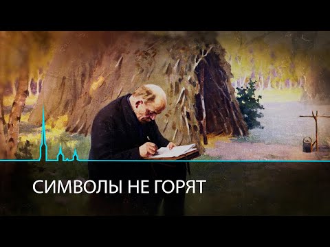 Видео: Кто поджег шалаш В.И. Ленина?